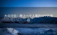 大众讨论：晚上一个人看的APP的背后