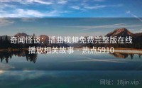 奇闻怪谈：插曲视频免费完整版在线播放相关故事 · 热点5910