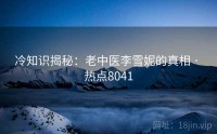 冷知识揭秘：老中医李雪妮的真相 · 热点8041