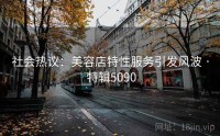 社会热议：美容店特性服务引发风波 · 特辑5090