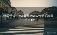 奇闻怪谈：YSL蜜桃色WWW相关故事 · 热点184