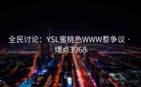 全民讨论：YSL蜜桃色WWW惹争议 · 爆点3968
