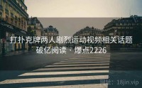 打扑克牌两人剧烈运动视频相关话题破亿阅读 · 爆点2226