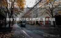 快喵下载APP相关梗图刷爆朋友圈