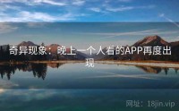 奇异现象：晚上一个人看的APP再度出现