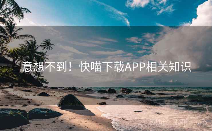 意想不到！快喵下载APP相关知识
