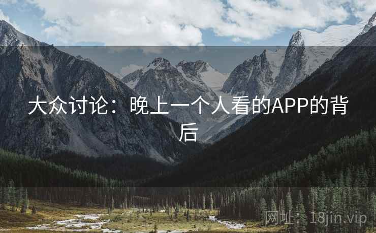 大众讨论：晚上一个人看的APP的背后